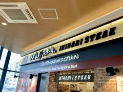 いきなりステーキ　アピタテラス横浜綱島店