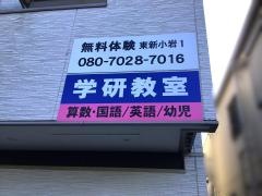 学研　東新小岩１丁目教室