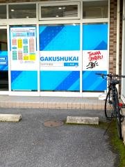 田中学習会　八木校