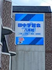 田中学習会　八木校