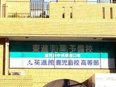 英進館　鹿児島校高等部