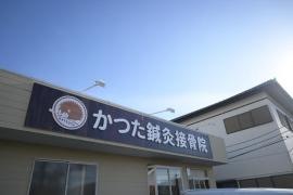 かつた鍼灸接骨院