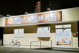 かつた鍼灸接骨院