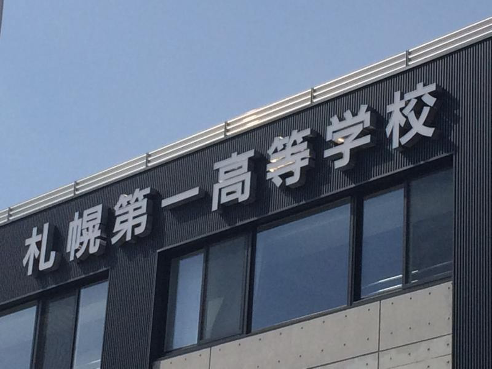 札幌 第 一 高校