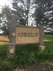 大学橋記念公園