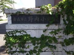 野内小学校
