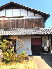 いやしの里さくらの湯