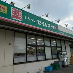 ドラッグセイムス　浦和根岸薬局