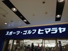 ヒマラヤスポーツ＆ゴルフ　イオンモール千葉ニュータウン店