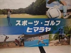 ヒマラヤスポーツ＆ゴルフ　イオンモール千葉ニュータウン店