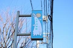 江戸川仲町幼稚園