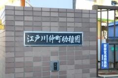 江戸川仲町幼稚園