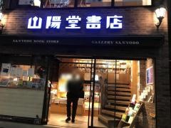 山陽堂書店
