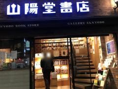 山陽堂書店
