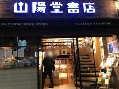 山陽堂書店