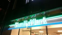 ファミリーマート　渋谷公園通り店