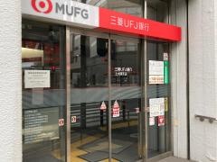 三菱ＵＦＪ銀行上大岡支店