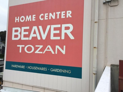 マーケットピア ビーバートザン秦野店 秦野市平沢