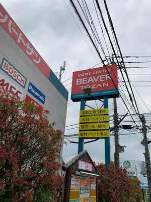 ホームメイト ビーバートザン秦野店