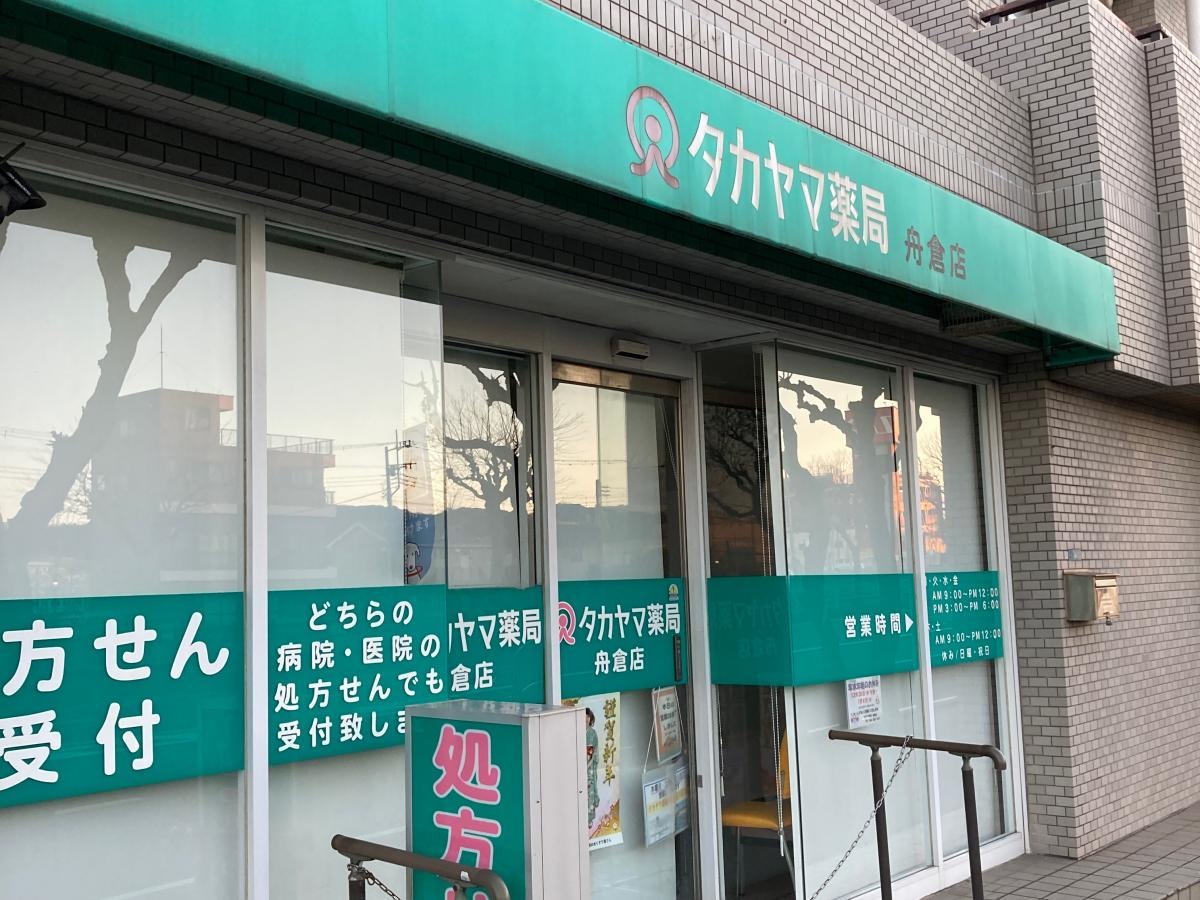 タカヤマ薬局船倉店の施設外観です。