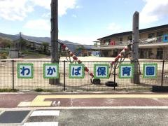 わかば保育園