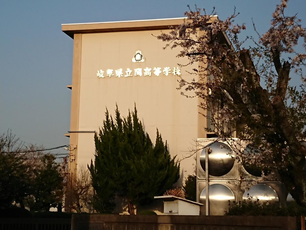 関高校