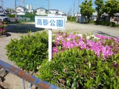 高砂公園
