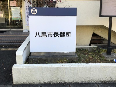 パブリネット 八尾保健所 八尾市清水町