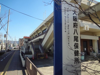 パブリネット 八尾保健所 八尾市清水町