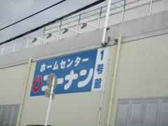 ホームセンターコーナン　千里山田店