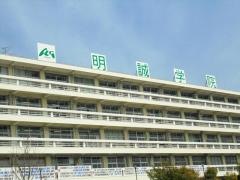明誠学院高等学校