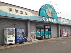 くるみ薬局黒瀬店
