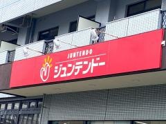 ホームセンタージュンテンドー　仁保店