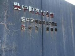 三豊市豊中町図書館