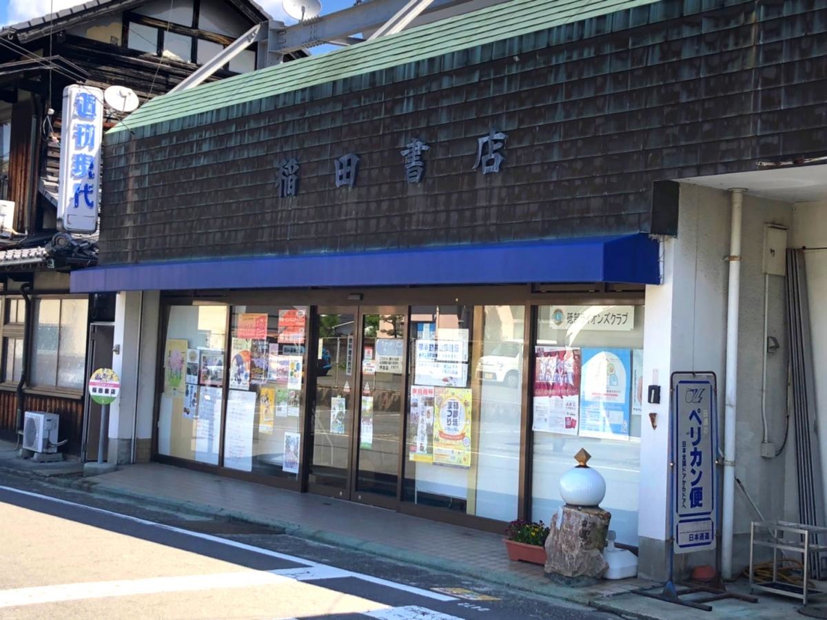 稲田書店さ