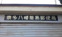 奈多八幡簡易郵便局