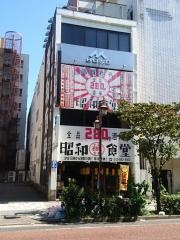 昭和食堂　堀田店