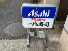 一八福寿司