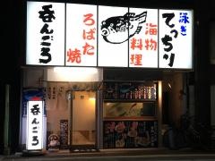 呑んごろ