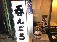 呑んごろ