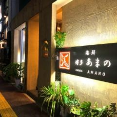 居酒屋博多あまの