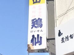 鶏仙