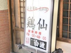 鶏仙