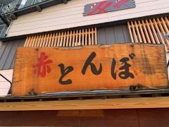 赤とんぼ