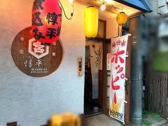 もつ焼き・惇平