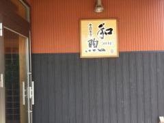 和煦