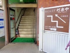 灯楽や