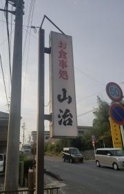 山治食堂