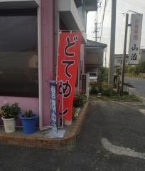 山治食堂