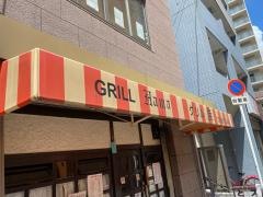 グリル浜